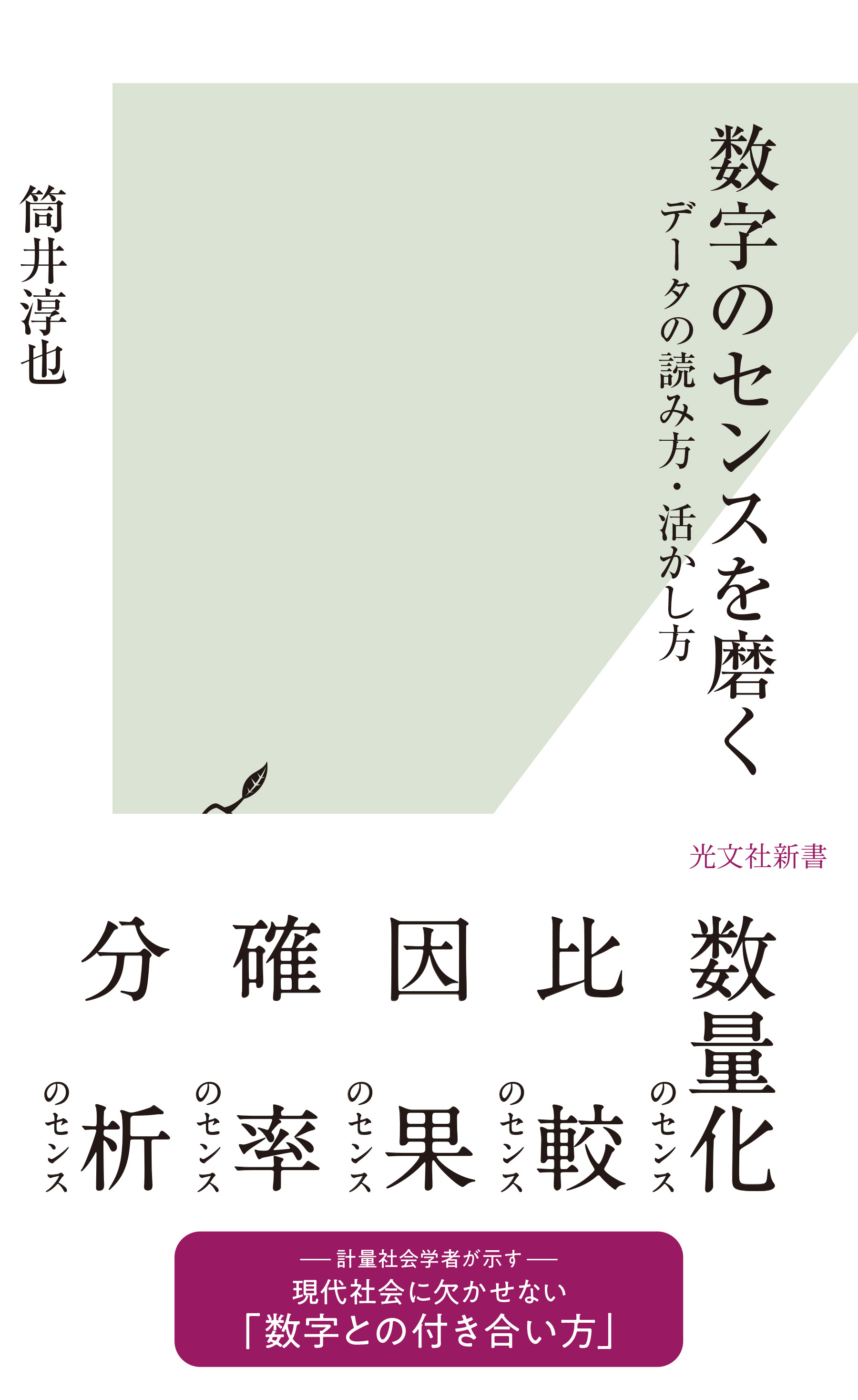 数字のセンスを磨く～データの読み方・活かし方～
