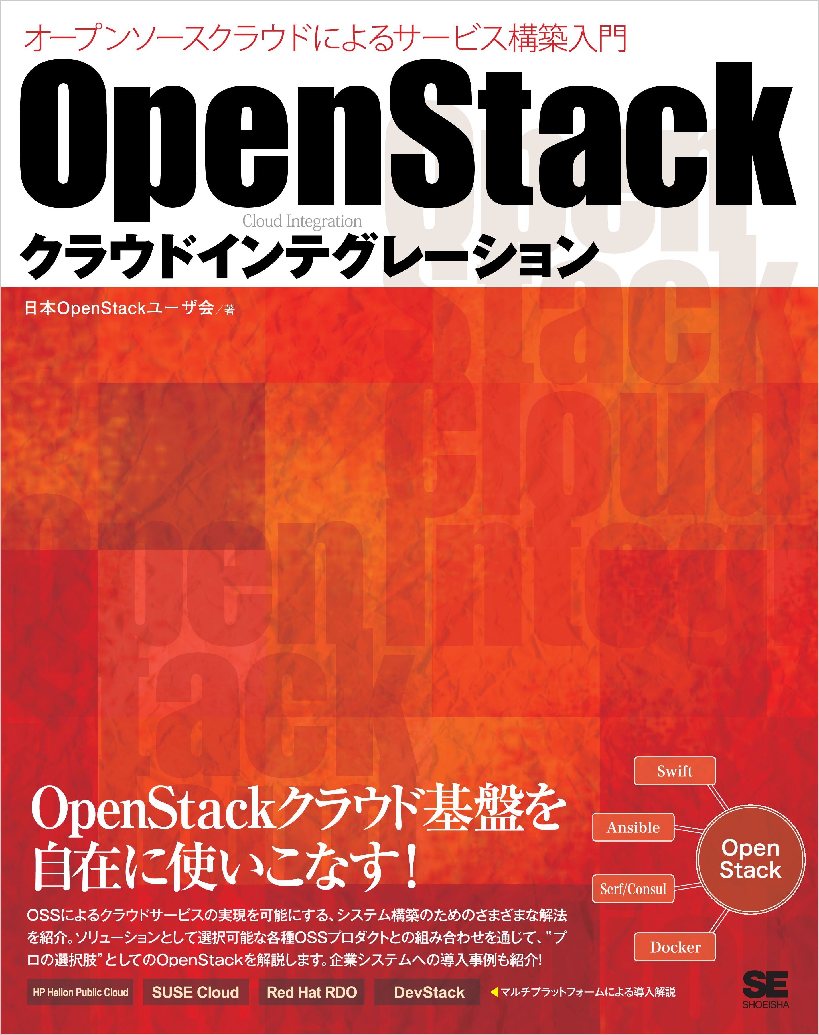 OpenStackクラウドインテグレーション オープンソースクラウドによるサービス構築入門