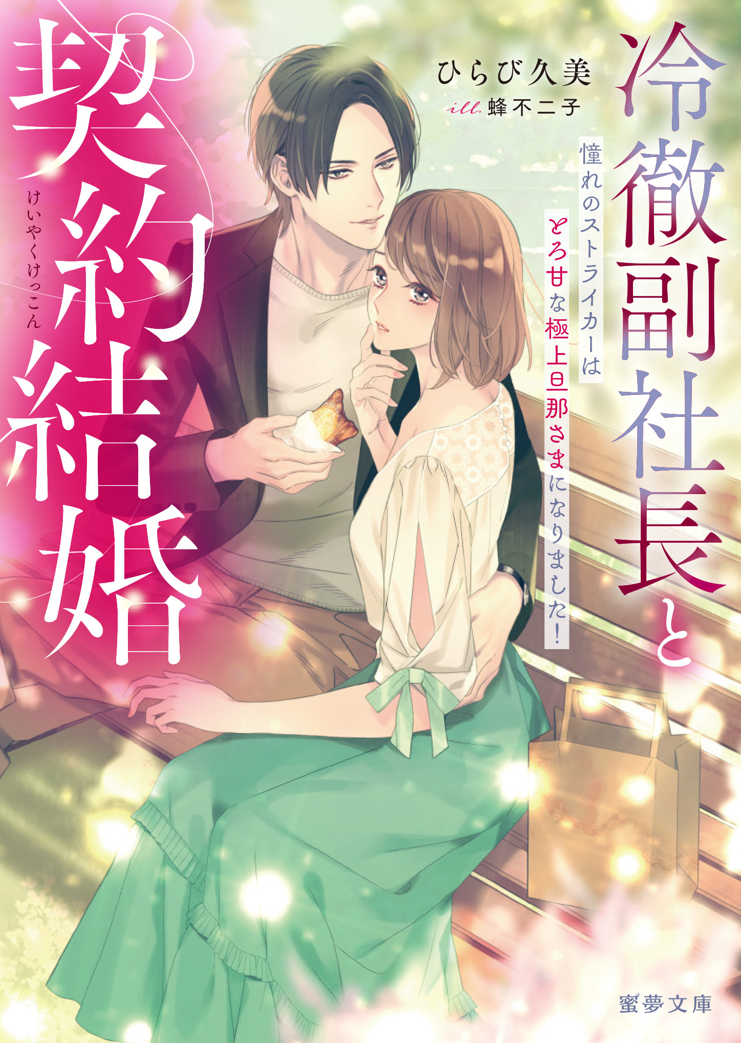 冷徹副社長と契約結婚　 憧れのストライカーはとろ甘な極上旦那さまになりました！