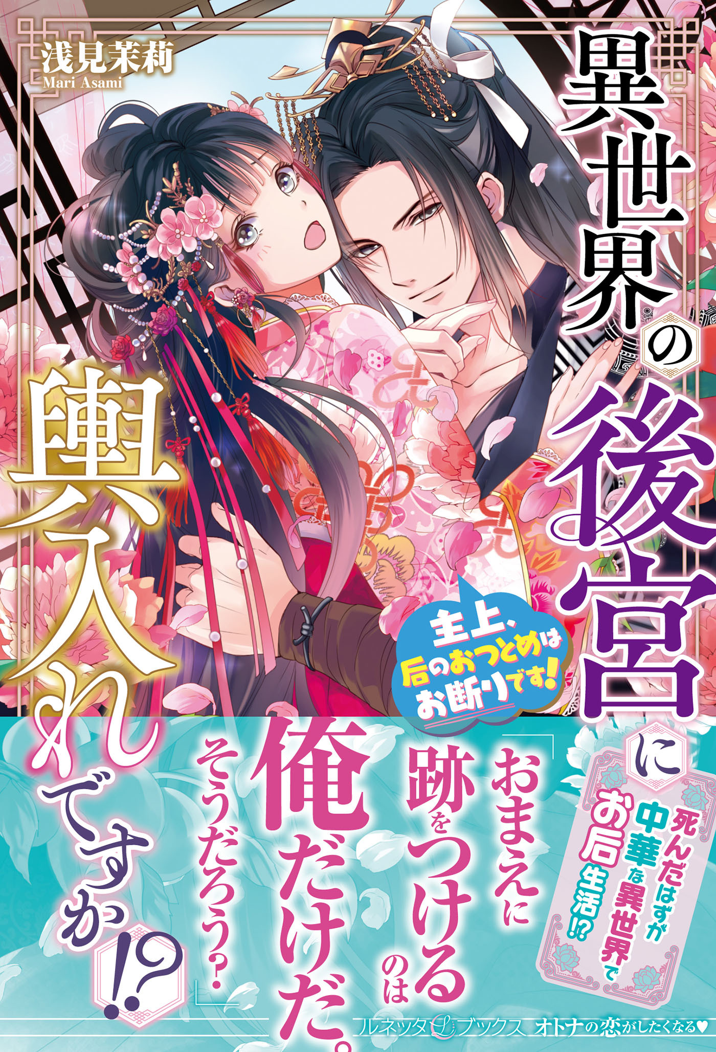 異世界の後宮に輿入れですか!?　主上、后のおつとめはお断りです！