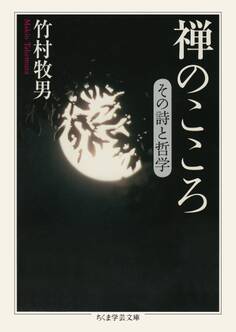 禅のこころ ――その詩と哲学