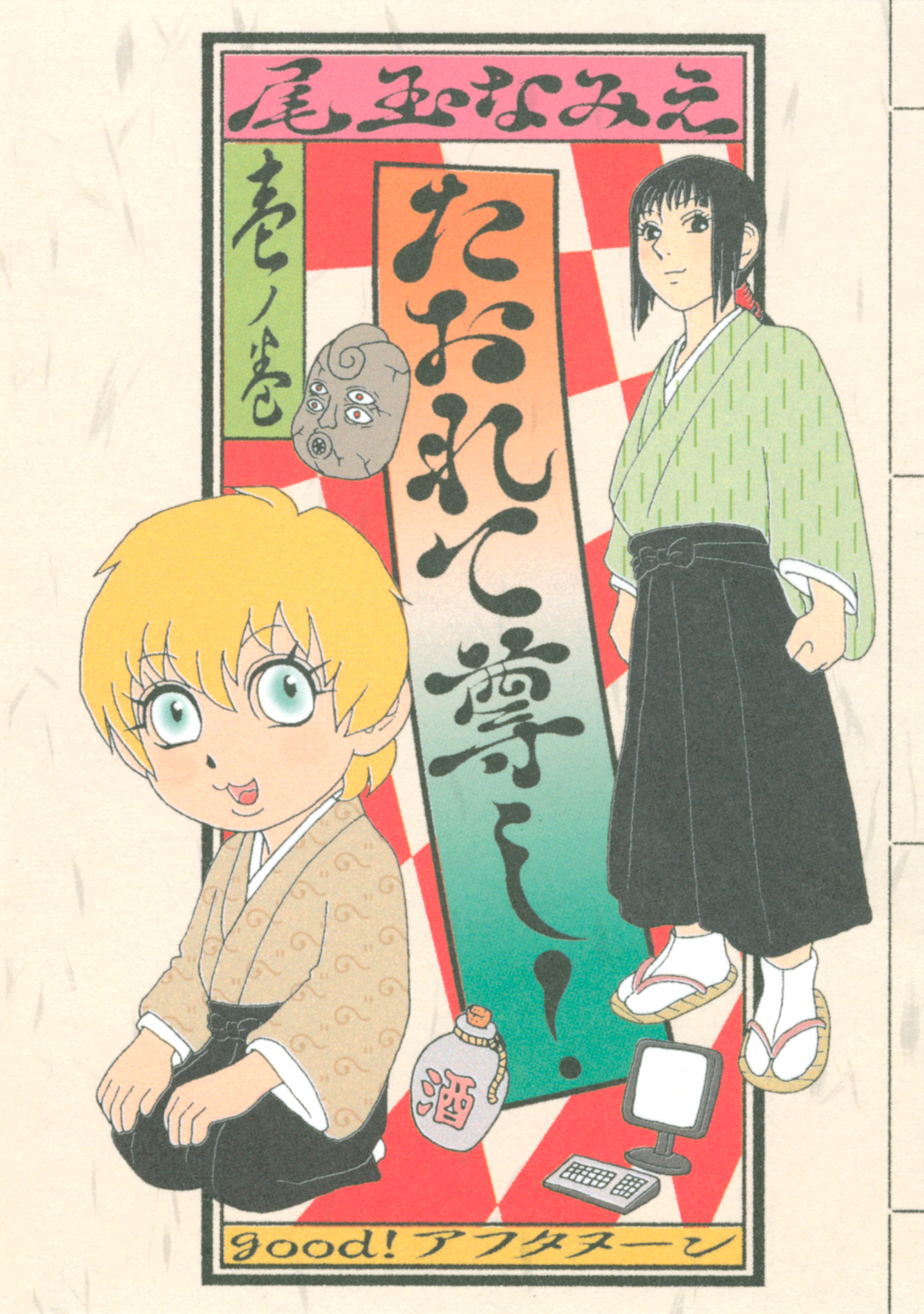 【期間限定　試し読み増量版　閲覧期限2026年8月19日】たおれて尊し！（１）