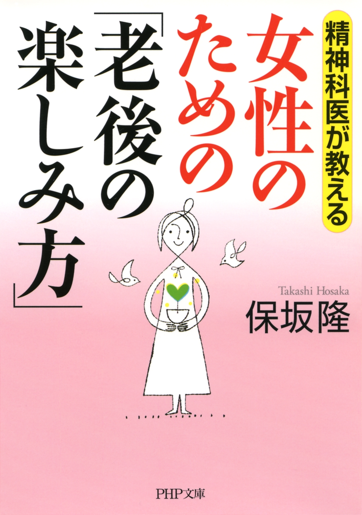 精神科医が教える 女性のための「老後の楽しみ方」