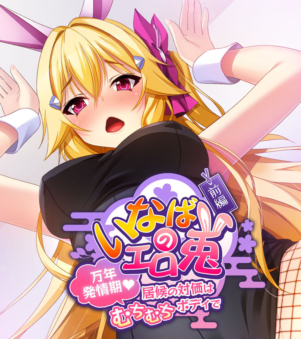 いなばのエロ兎　前編 ～万年発情期　居候の対価はむちむちボディで～