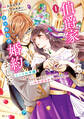 【期間限定 試し読み増量版 閲覧期限2026年9月10日】伯爵家を守るためにとりあえず婚約しました ニートの令嬢は醜聞をはらし意地悪な侯爵家に対抗するためいちかばちかの婚約を決断する(1)