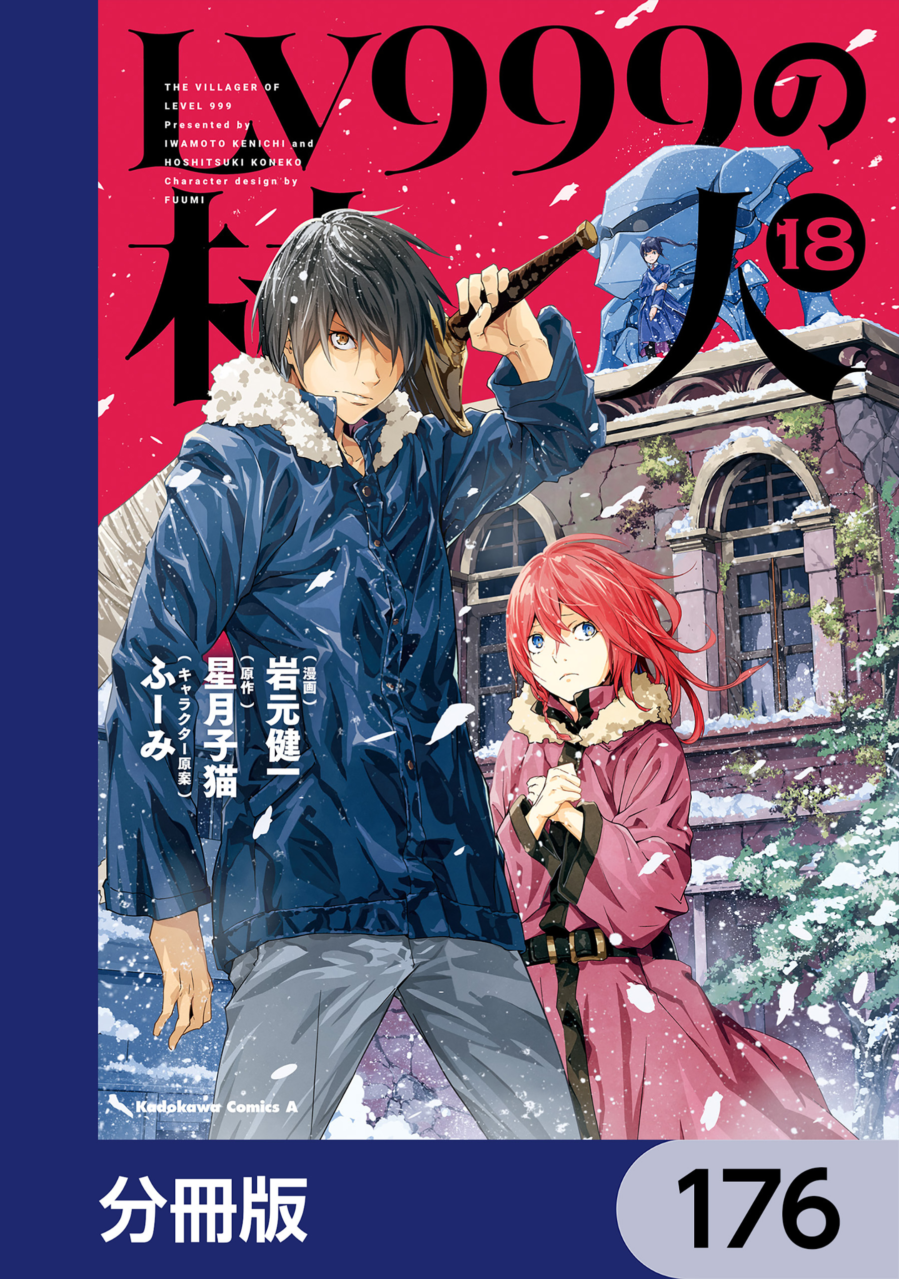 LV999の村人【分冊版】　176