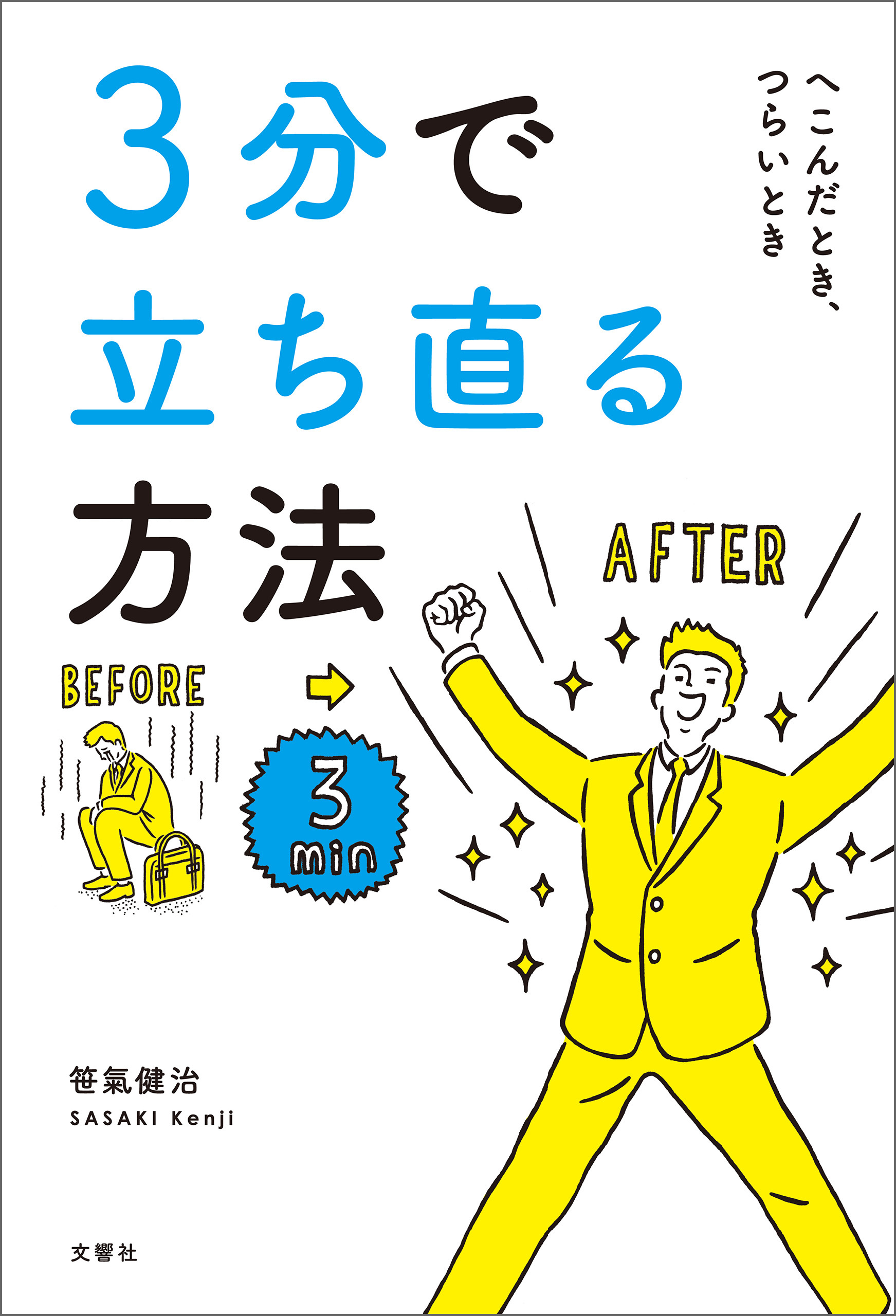 ３分で立ち直る方法
