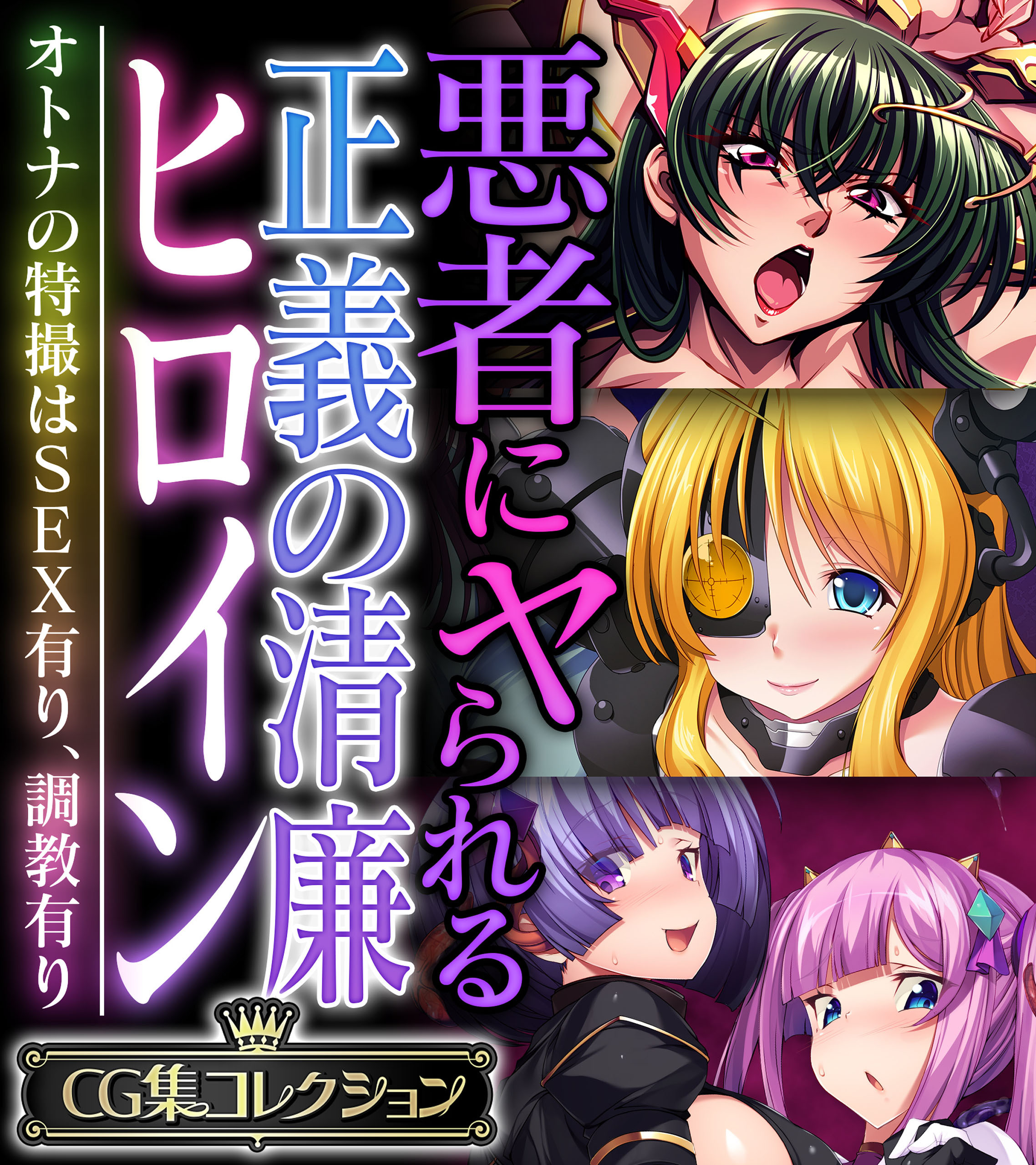 【期間限定　試し読み増量版】悪者にヤられる正義の清廉ヒロイン ～オトナの特撮はSEX有り、調教有り～【CG集コレクション】