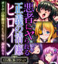 【期間限定 試し読み増量版】悪者にヤられる正義の清廉ヒロイン ~オトナの特撮はSEX有り、調教有り~【CG集コレクション】