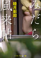 みだら風来帖