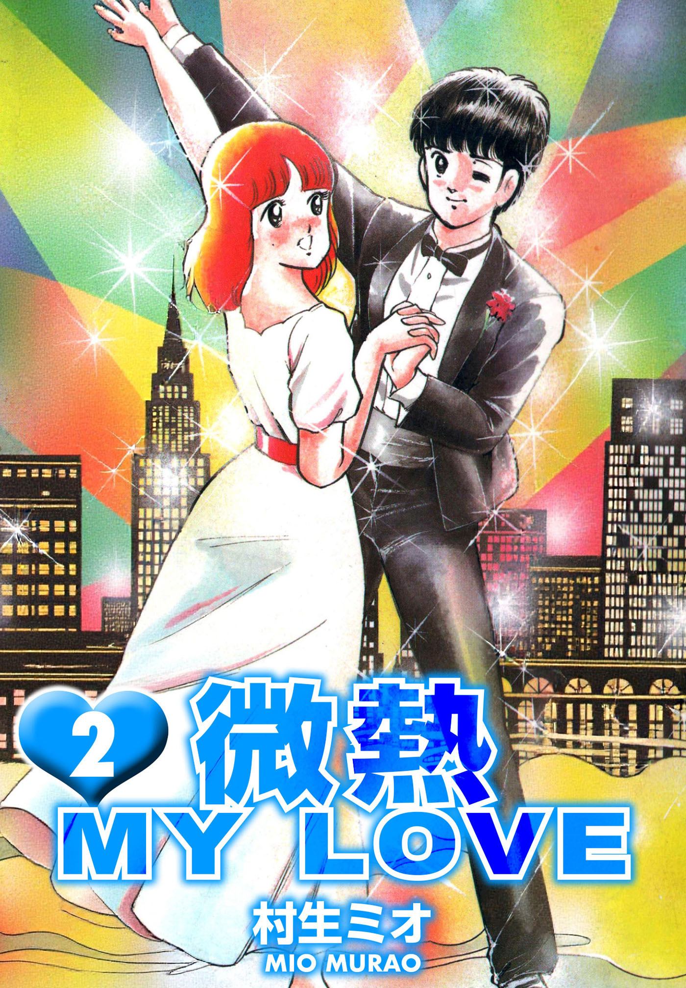 微熱 MY LOVE 2（ハーパーコリンズ・ジャパン×アルト出版）