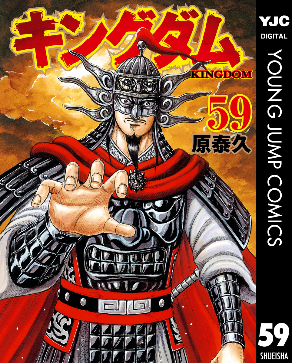 キングダム 59 無料 試し読みなら Amebaマンガ 旧 読書のお時間です