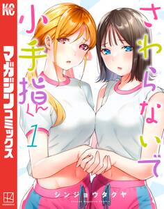 さわらないで小手指くん(1)