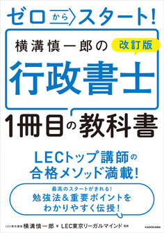 ゼロからスタート! 改訂版 横溝慎一郎の行政書士1冊目の教科書