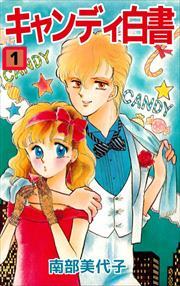 キャンディ白書1