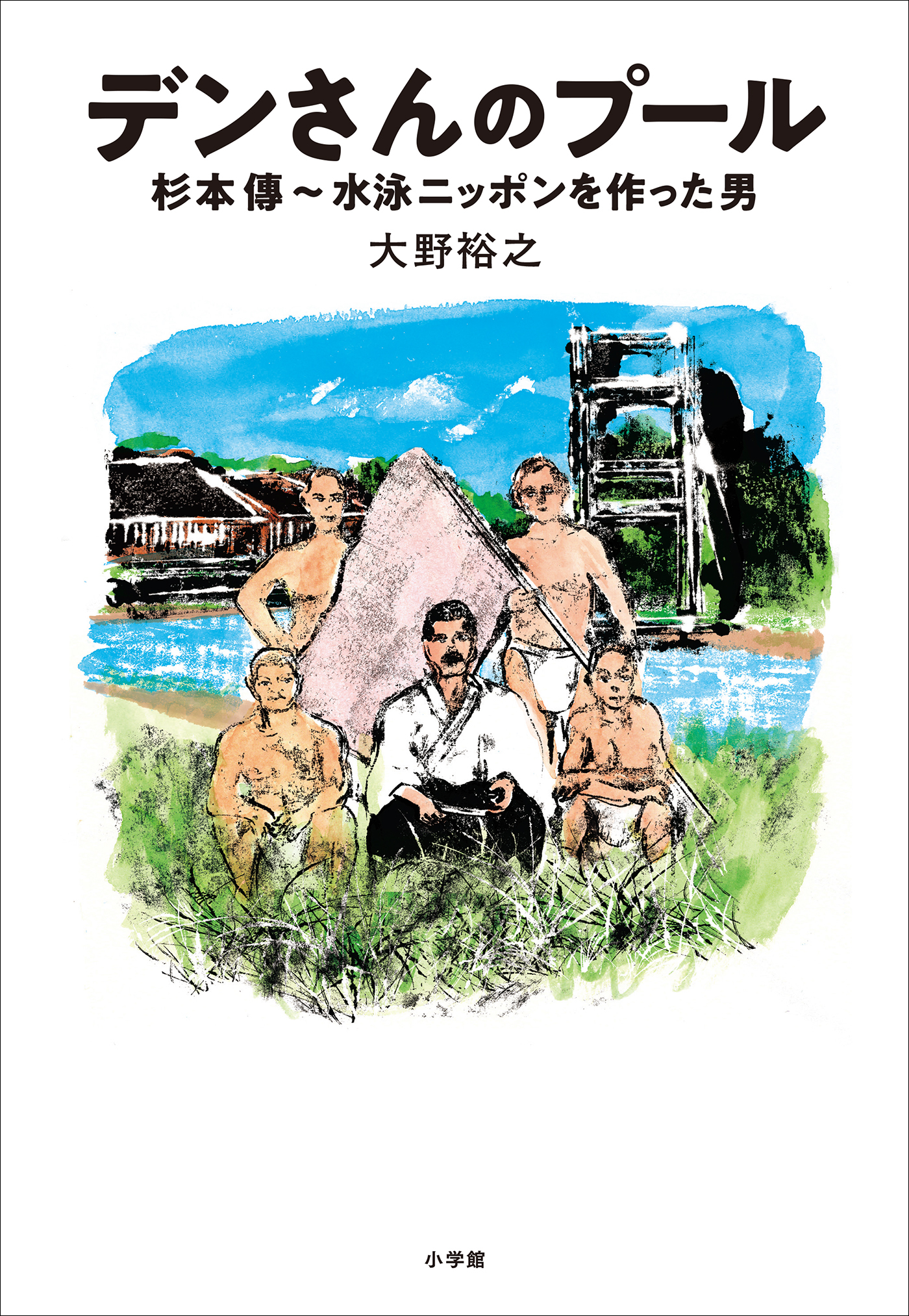 デンさんのプール　～杉本傳　水泳ニッポンを作った男～