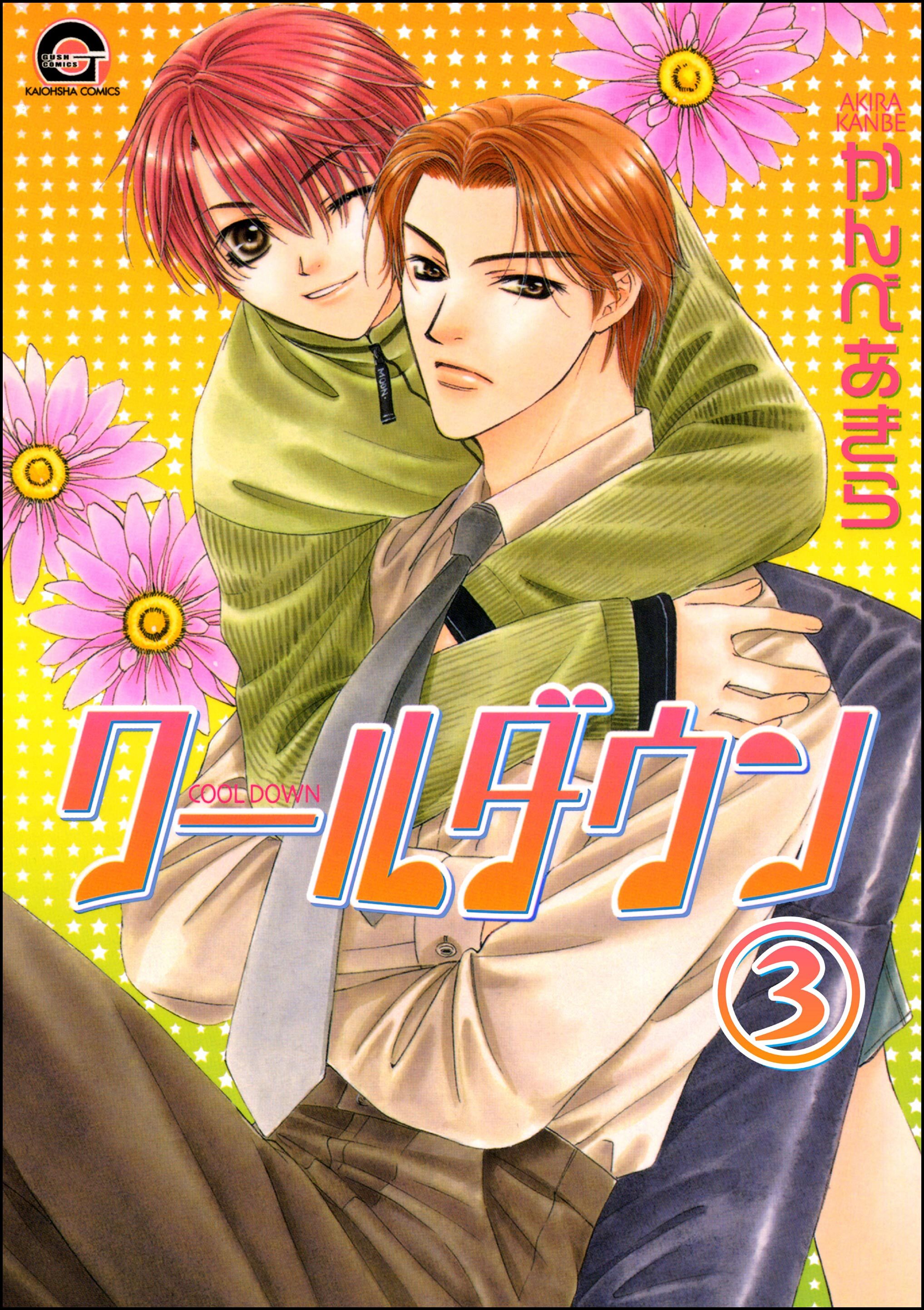 クールダウン（分冊版）　【第3話】