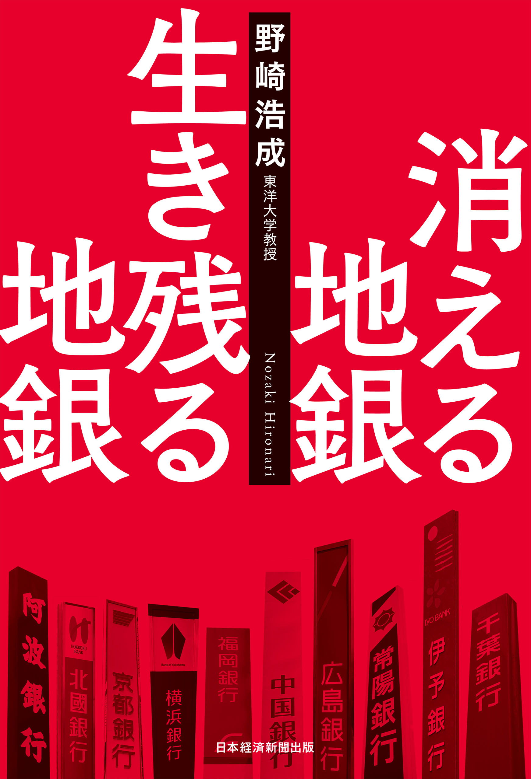 消える地銀 生き残る地銀