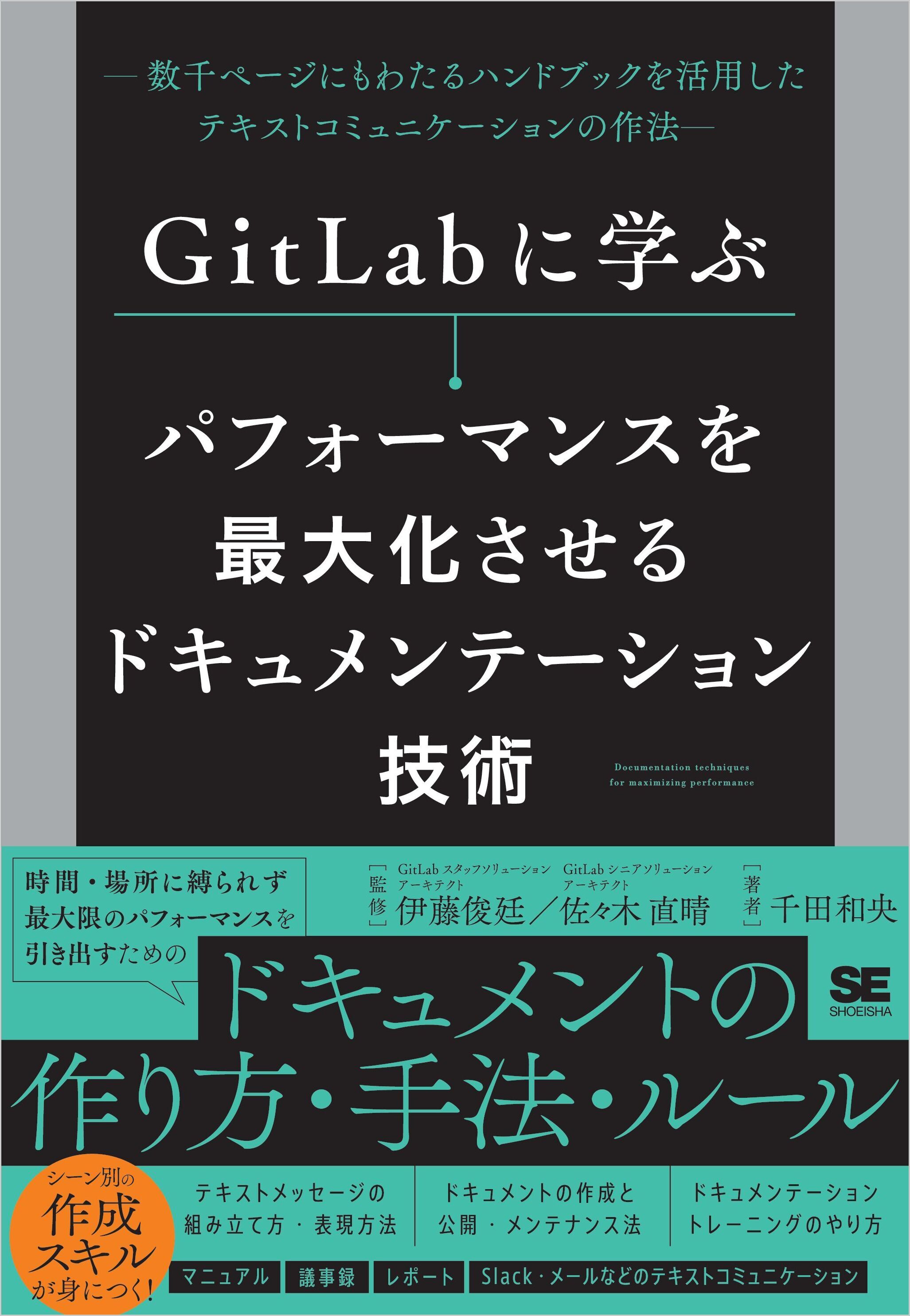 GitLabに学ぶ パフォーマンスを最大化させるドキュメンテーション技術 数千ページにもわたるハンドブックを活用したテキストコミュニケーションの作法
