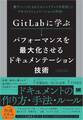 GitLabに学ぶ パフォーマンスを最大化させるドキュメンテーション技術 数千ページにもわたるハンドブックを活用したテキストコミュニケーションの作法