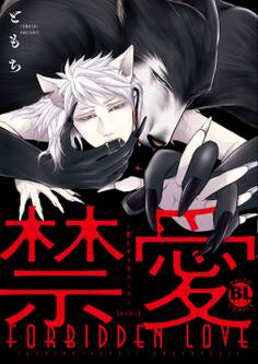 禁愛~獣人オメガバース~【電子単行本版限定カバー特典付】