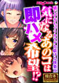 気になるあのコは即ハメ希望!? ~感じすぎちゃうカラダを躾ける快楽H~【極合本シリーズ】