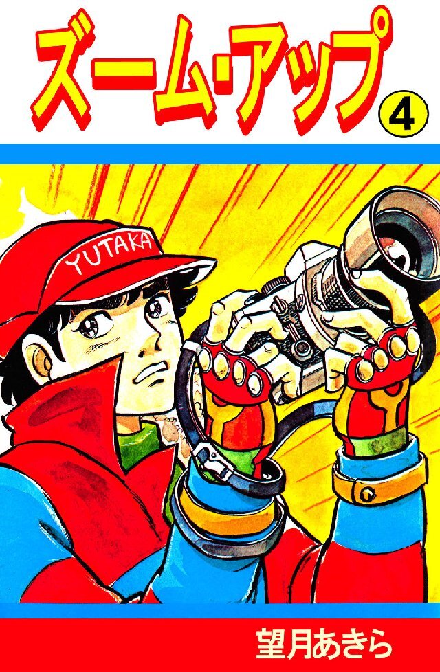 ズーム･アップ 4巻