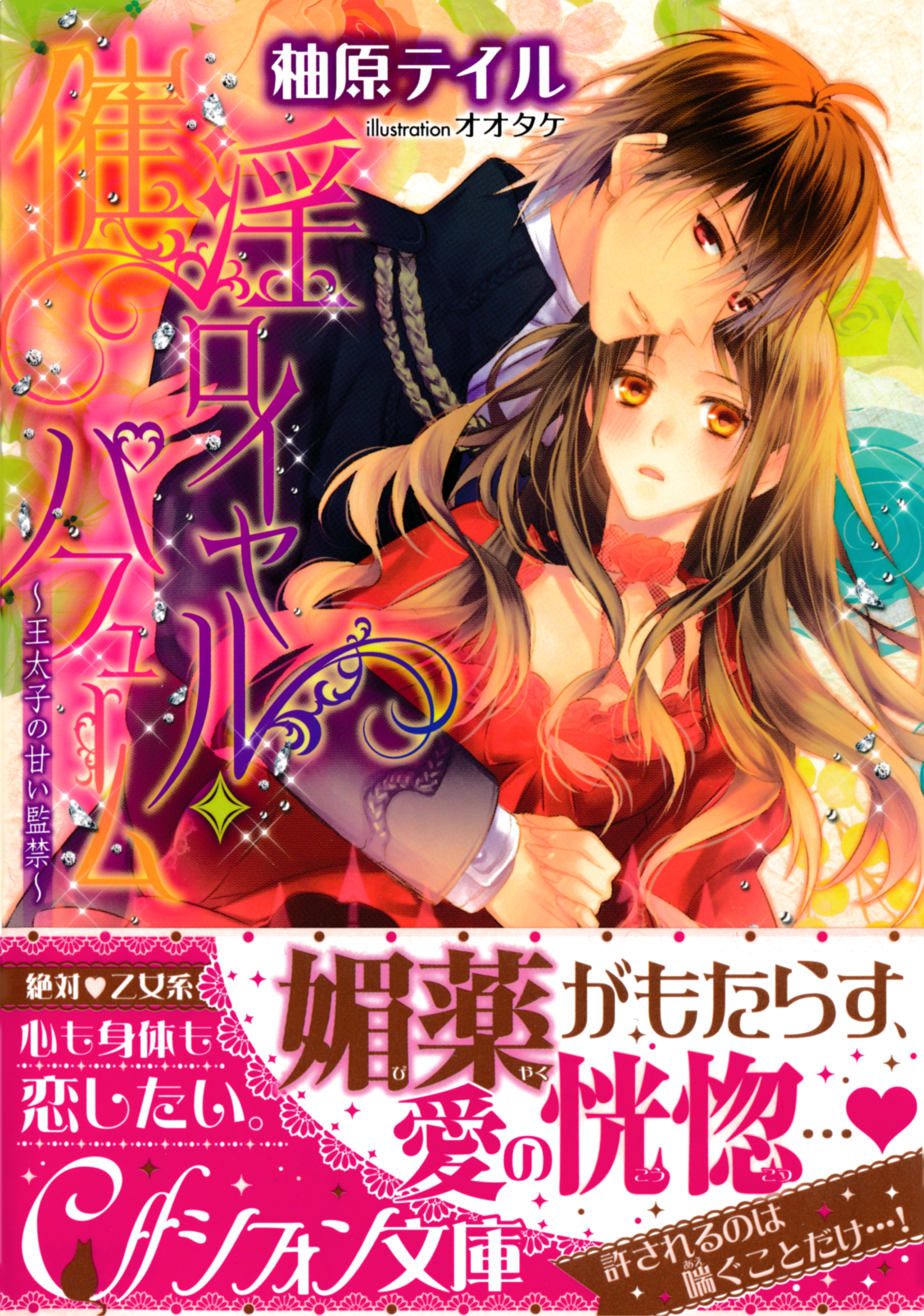 催淫ロイヤル・パフューム　～王太子の甘い監禁～【イラスト付き完全版】