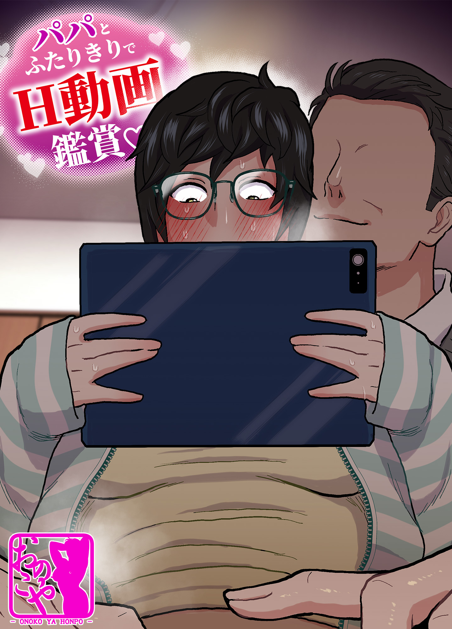 パパとふたりきりでH動画鑑賞