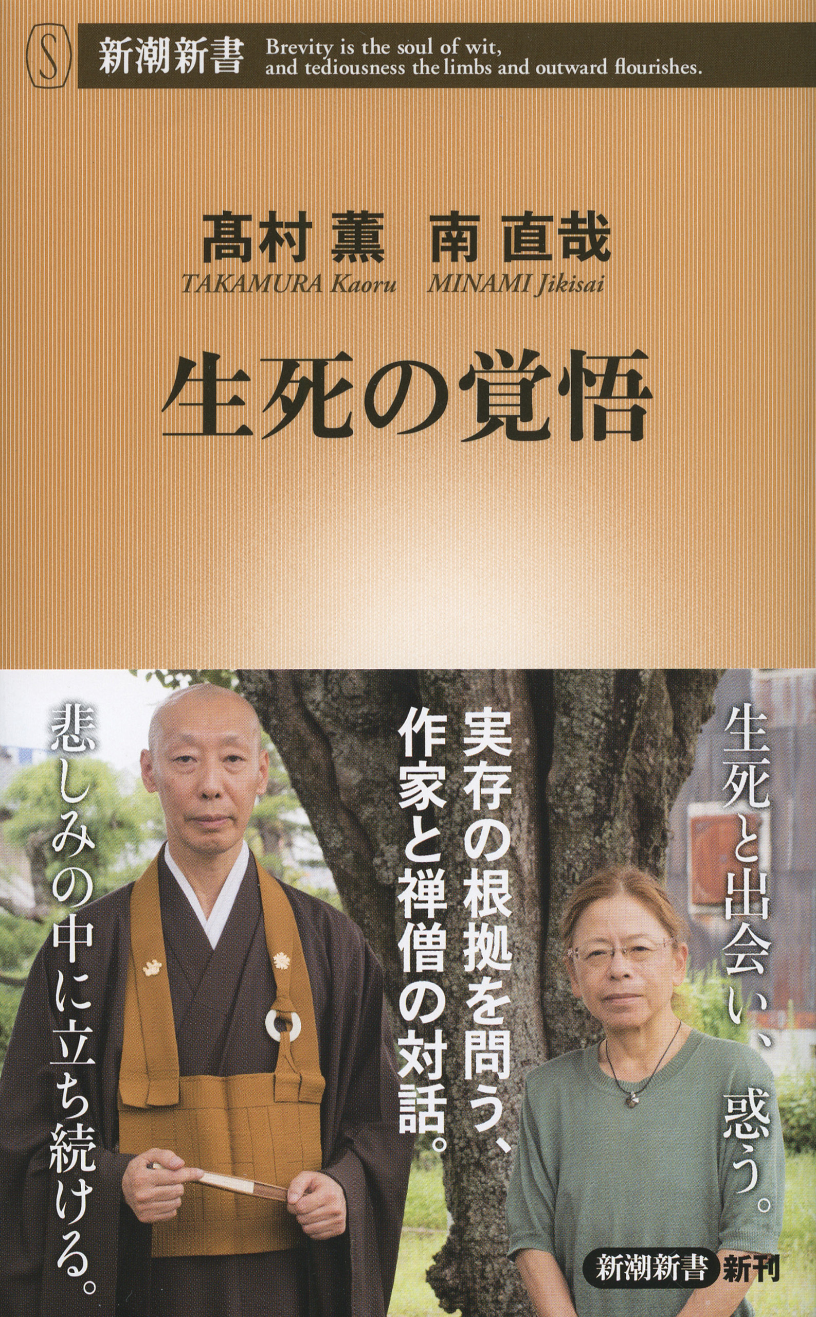 生死の覚悟（新潮新書）