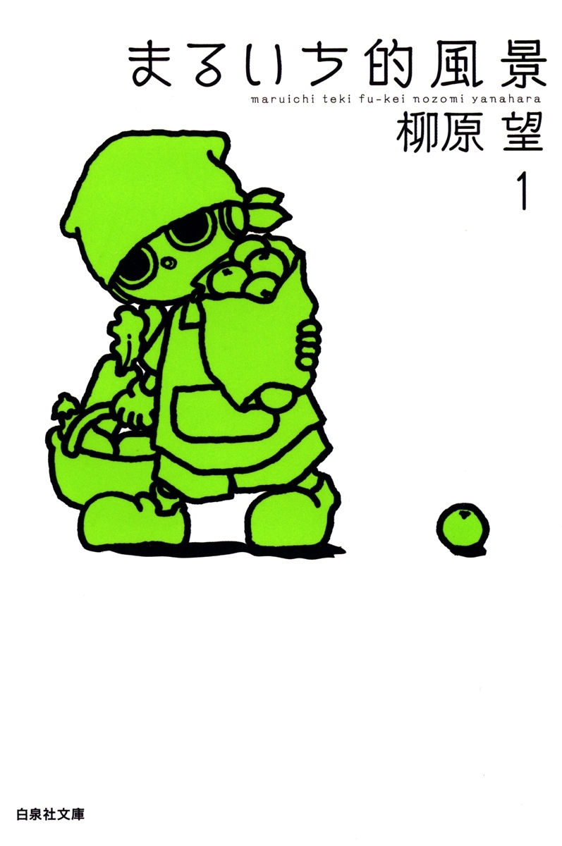 まるいち的風景（１）