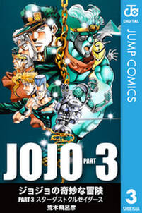 ジョジョの奇妙な冒険 第3部 モノクロ版 3 無料 試し読みなら Amebaマンガ 旧 読書のお時間です ジョジョの奇妙な冒険 第3部 モノクロ版 3 無料 試し読みなら Amebaマンガ 旧 読書のお時間です