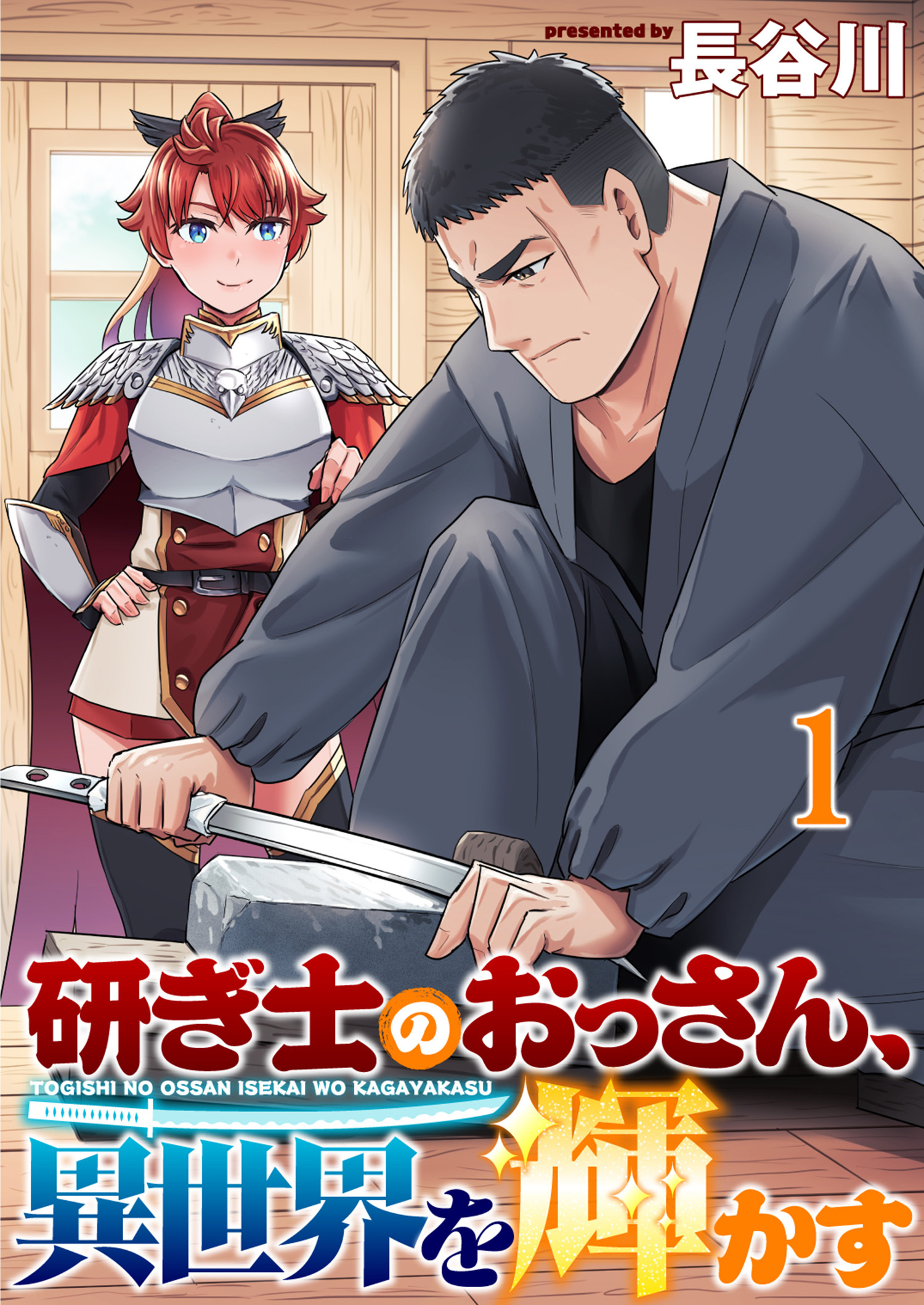 研ぎ士のおっさん、異世界を輝かす 連載版　第1話