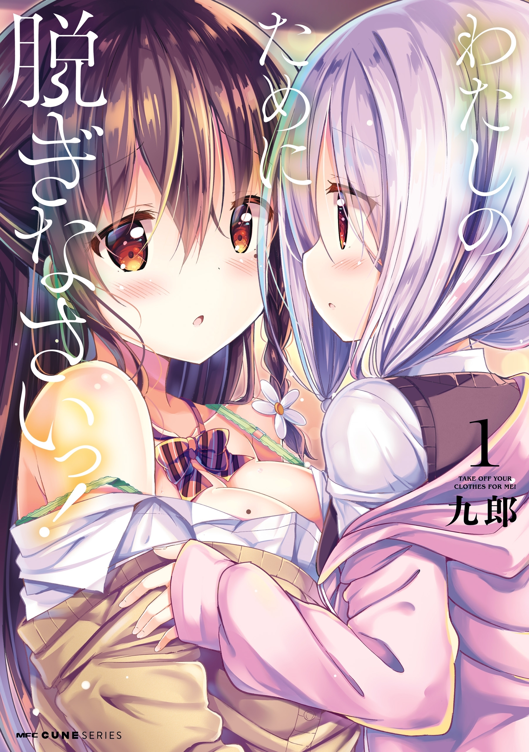 わたしのために脱ぎなさいっ！　１【期間限定 無料お試し版】