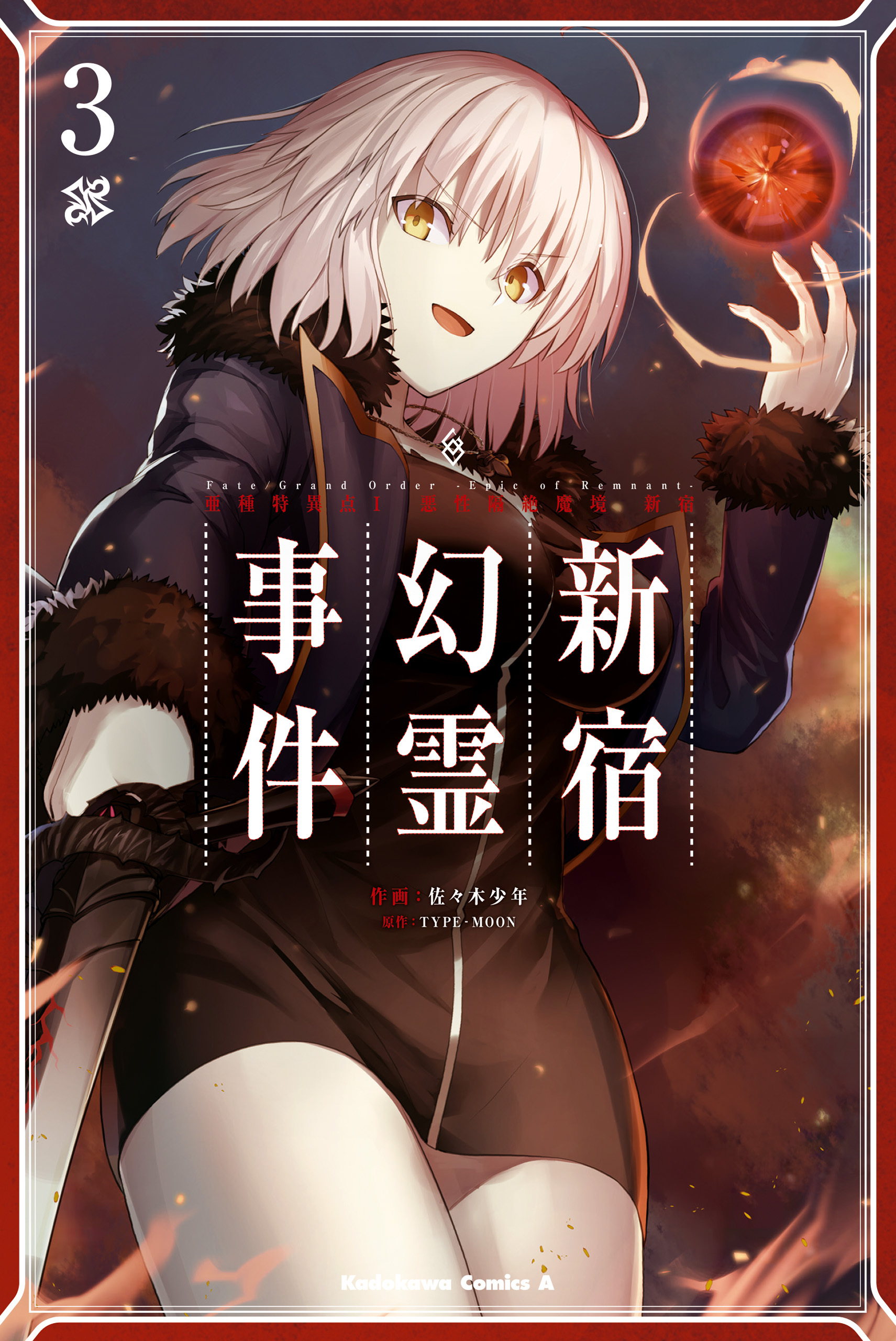 Ｆａｔｅ／Ｇｒａｎｄ　Ｏｒｄｅｒ　‐Ｅｐｉｃ　ｏｆ　Ｒｅｍｎａｎｔ‐　亜種特異点Ｉ　悪性隔絶魔境　新宿　新宿幻霊事件　（３）