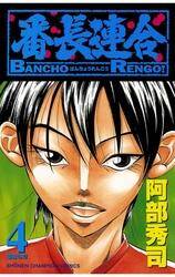 番長連合 4 無料 試し読みなら Amebaマンガ 旧 読書のお時間です 番長連合 4 無料 試し読みなら Amebaマンガ 旧 読書のお時間です