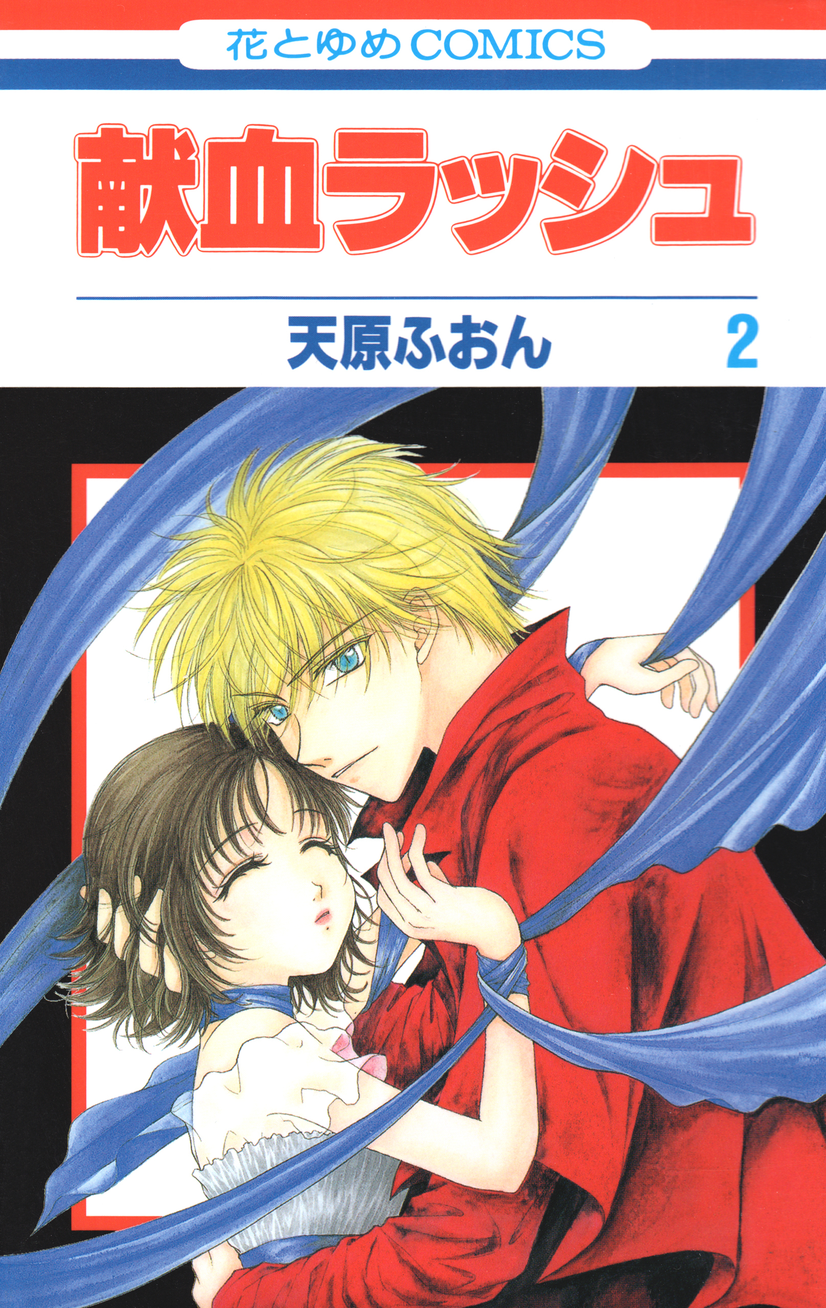 献血ラッシュ（２）