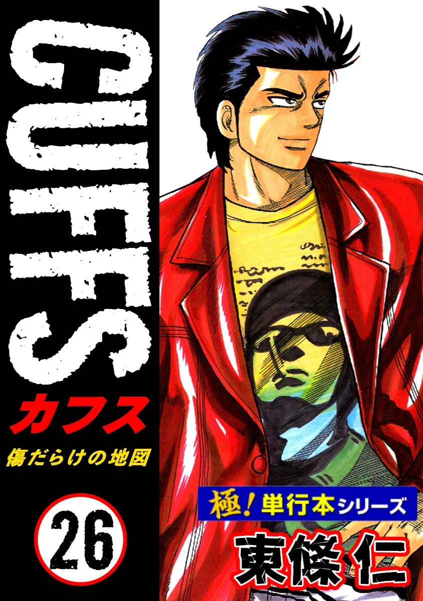 【極！単行本シリーズ】CUFFSー傷だらけの地図ー 26巻