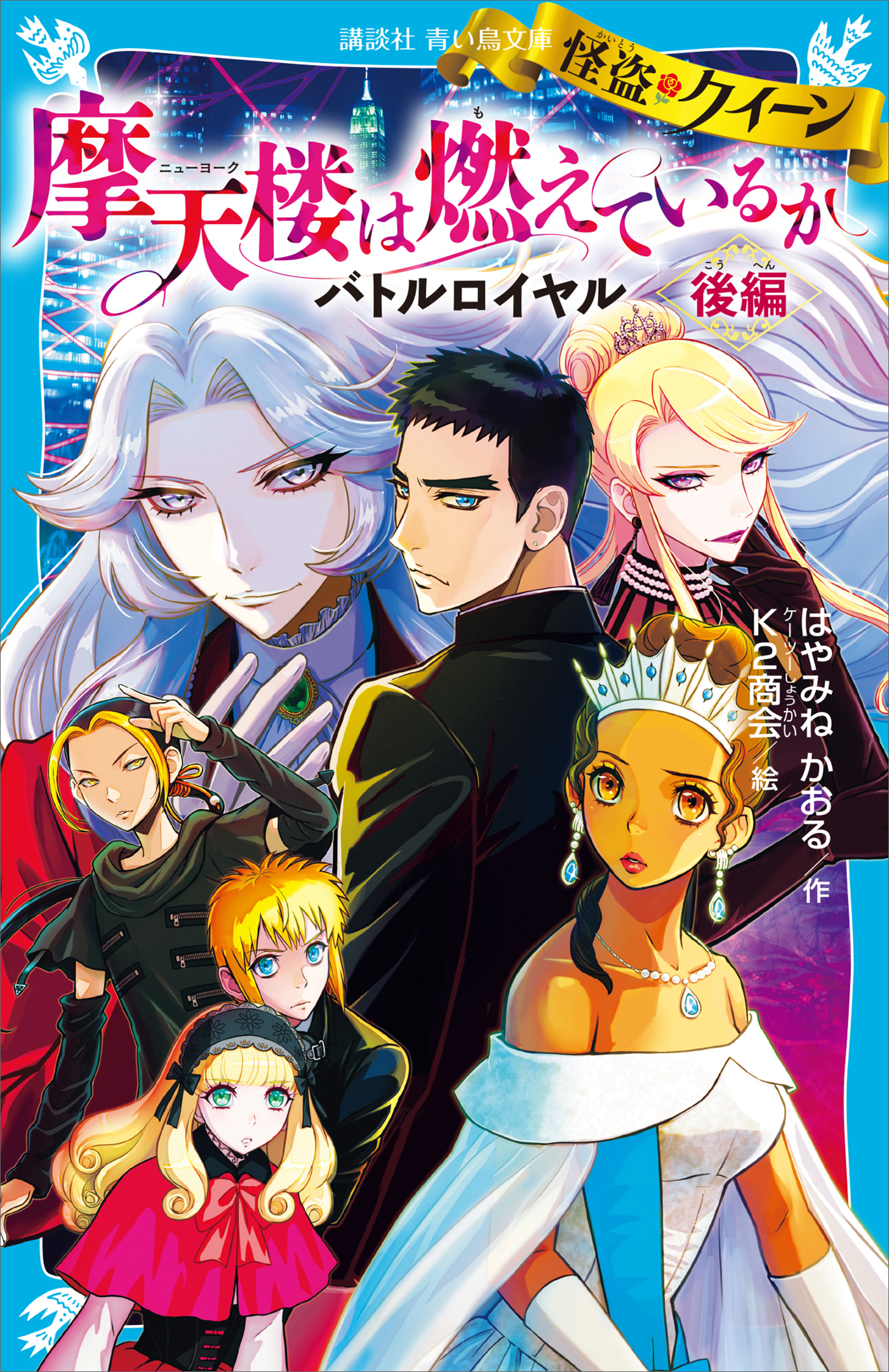 怪盗クイーン　摩天楼は燃えているか　バトルロイヤル　後編
