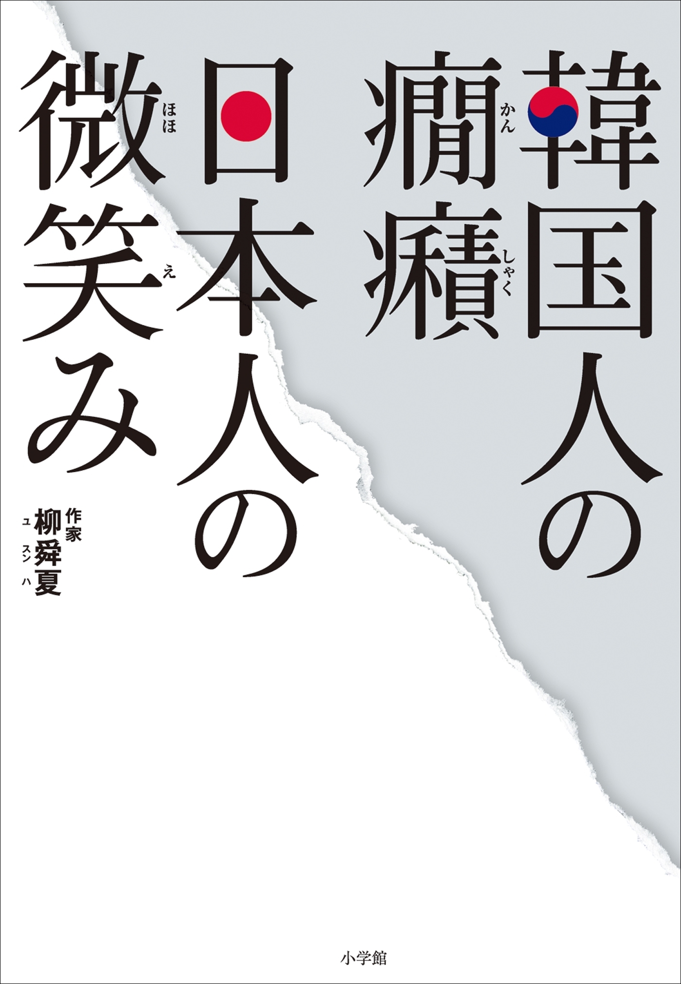 韓国人の癇癪　日本人の微笑み