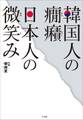 韓国人の癇癪 日本人の微笑み