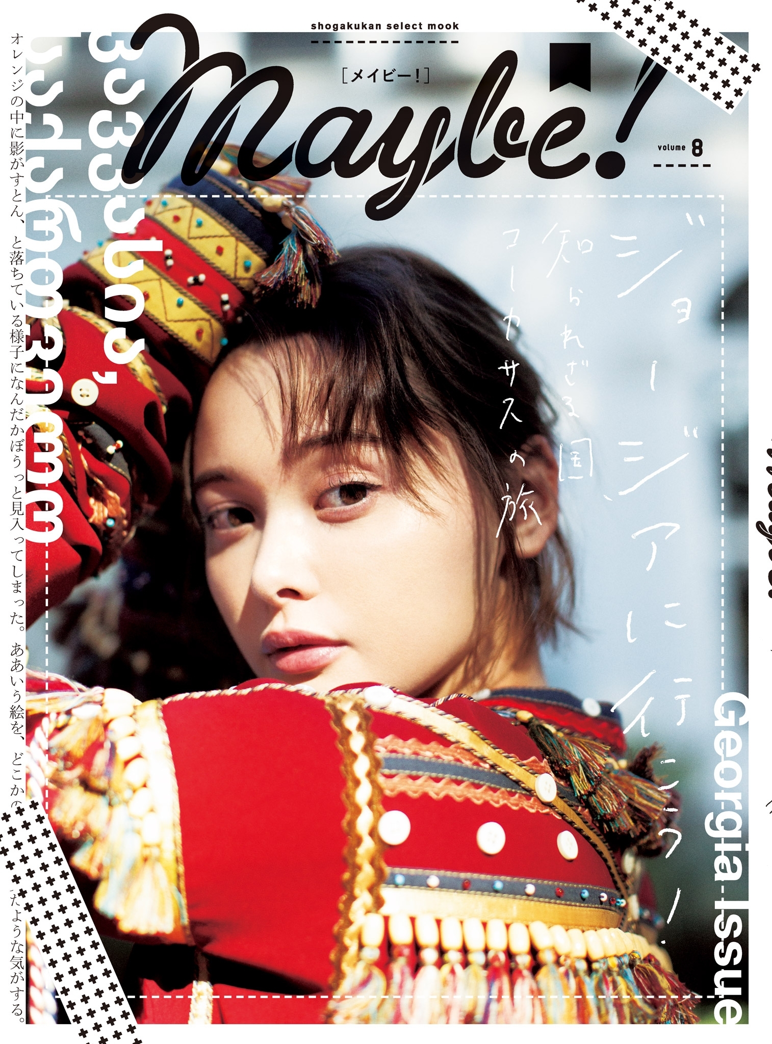 Ｍａｙｂｅ！ Ｖｏｌ．８