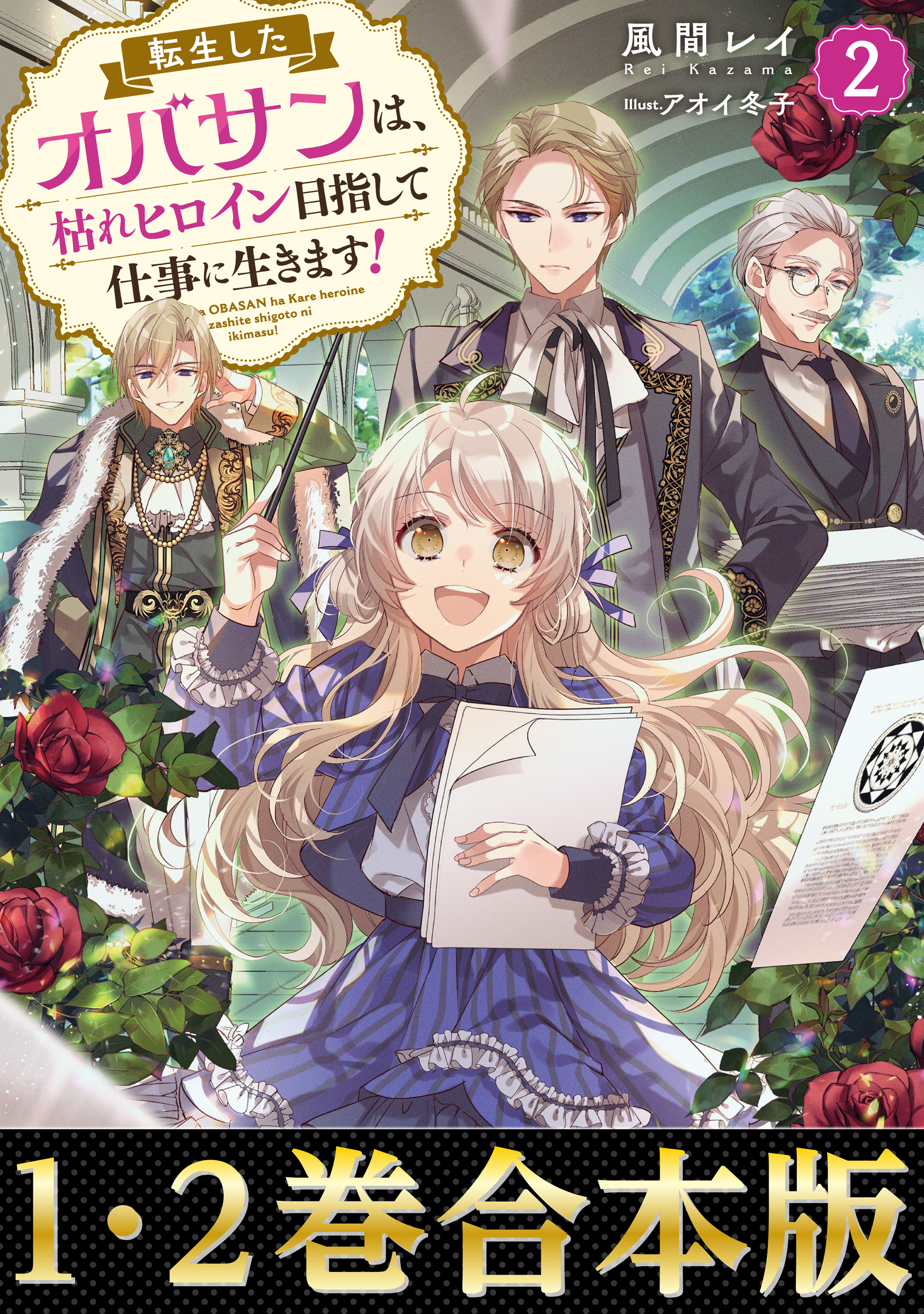 【合本版1-2巻】転生したオバサンは、枯れヒロイン目指して仕事に生きます！