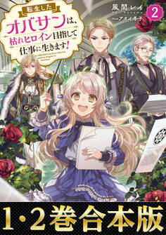 【合本版1-2巻】転生したオバサンは、枯れヒロイン目指して仕事に生きます!