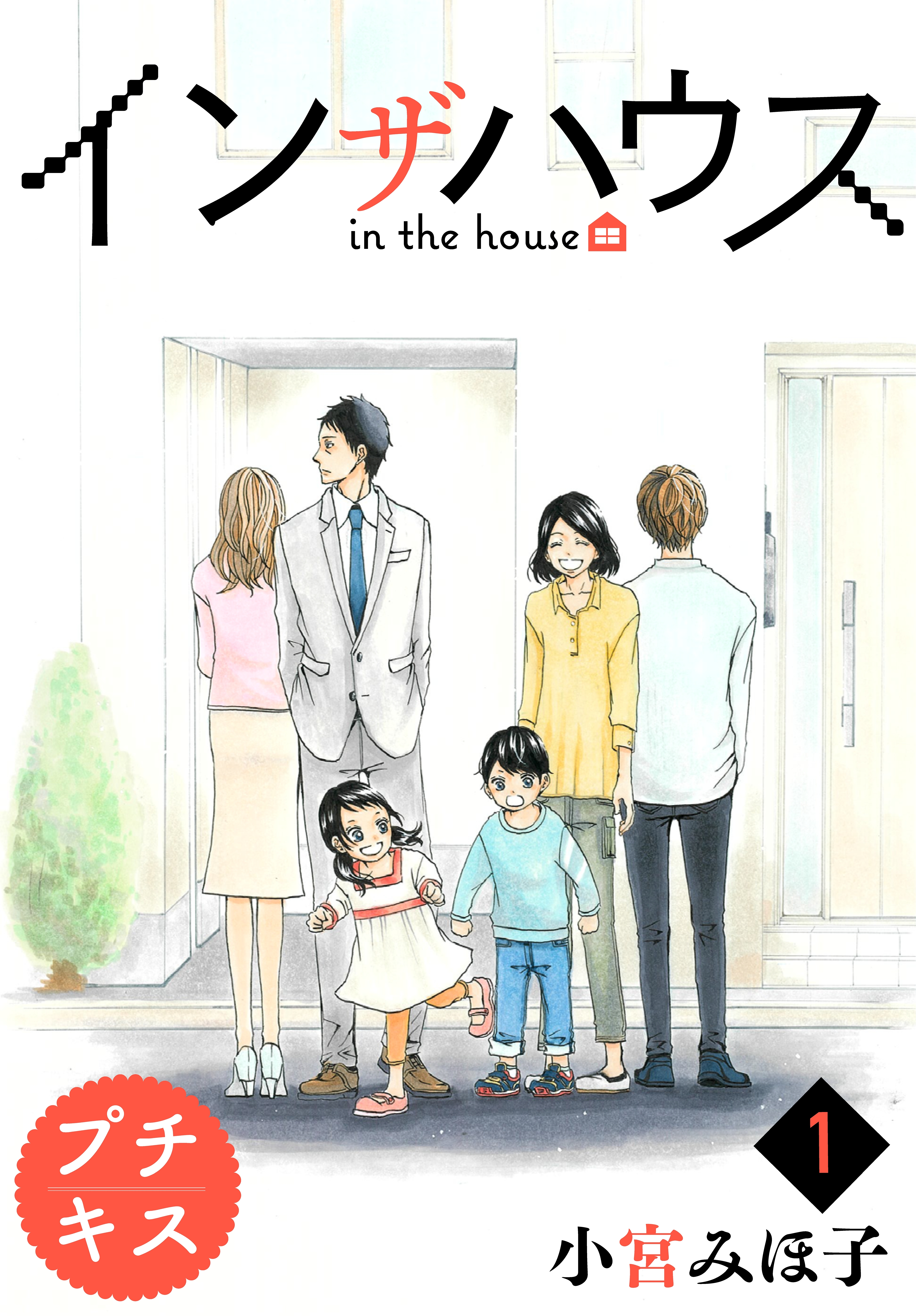 インザハウス　プチキス（１）