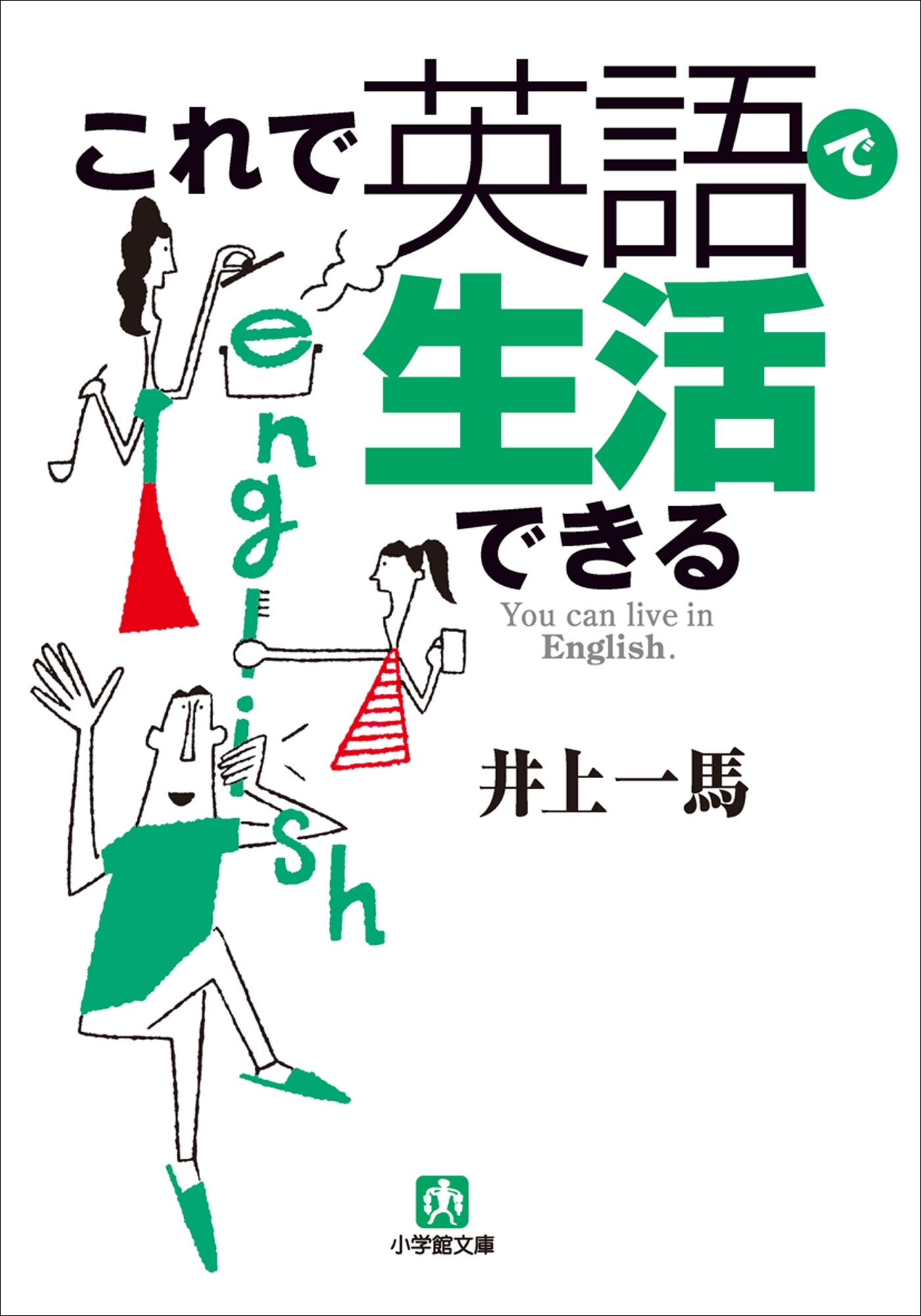 これで英語で生活できる