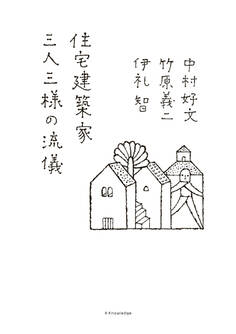 住宅建築家 三人三様の流儀
