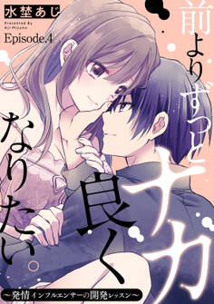 前よりずっとナカ良くなりたい。~発情インフルエンサーの開発レッスン~ Episode.4《Pinkcherie》