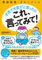 発達障害・グレーゾーン 子育て大変だと思ったら これ、言ってみて!