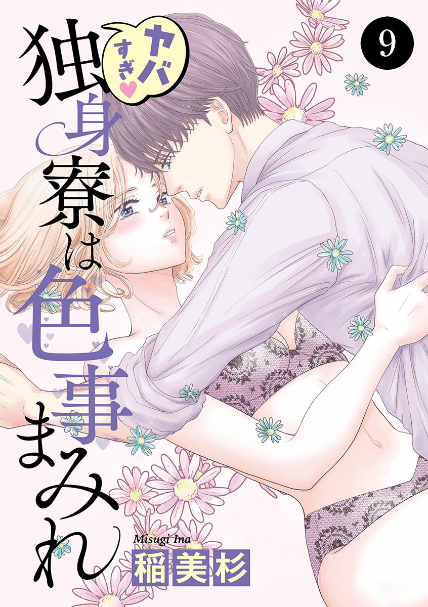 ヤバすぎ・独身寮は色事まみれ